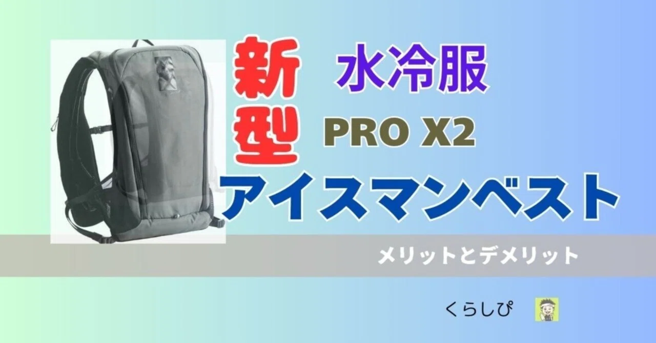 最新式の水冷服「アイスマンベストPRO X2」のメリットについて語って 