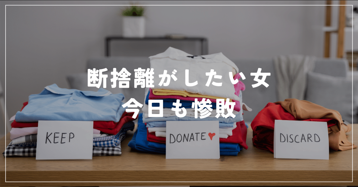 断捨離がしたい女、今日も惨敗|ユウ 断捨離がしたい女、今日も惨敗|ユウ