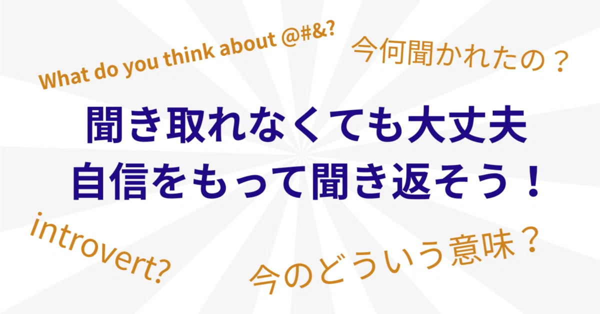 聞き取れなくても焦らないで!英会話がラクになる聞き返しフレーズ集|Aya_english