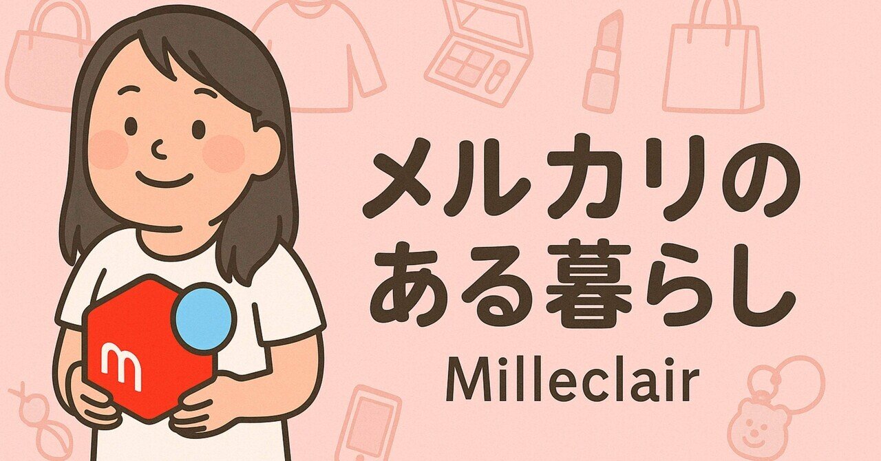 メルカリ】第3話：実際に売れたもの＆売れなかったもの｜とろろ