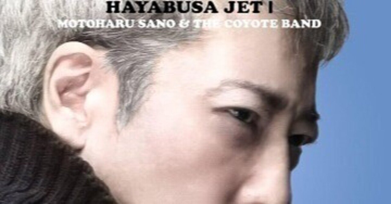 佐野元春 & THE COYOTE BAND「HAYABUSA JET Ι」(2025)｜音楽の杜