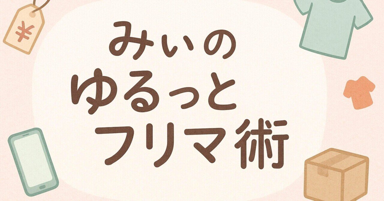 メルカリの値下げテンプレートコメント（固定文）は、なぜ
