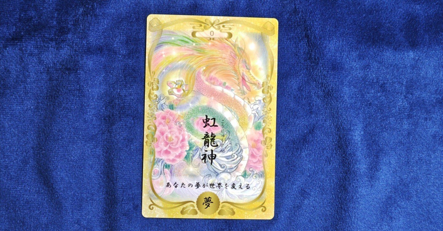 🐍2025.4.18の和の国の神さまカードからのメッセージ🐍#925｜たもさん