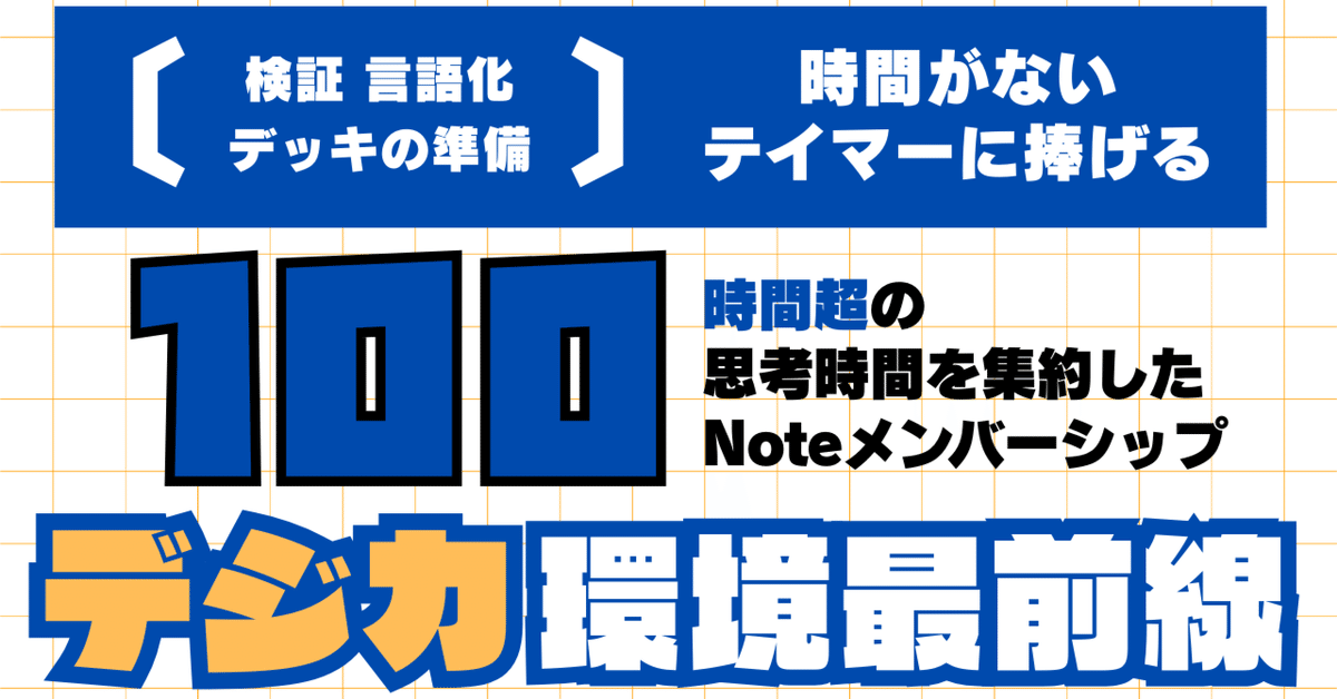 100時間超の思考時間を集約したNoteメンバーシップ「デジカ環境 100時間超の思考時間を集約したNoteメンバーシップ「デジカ環境