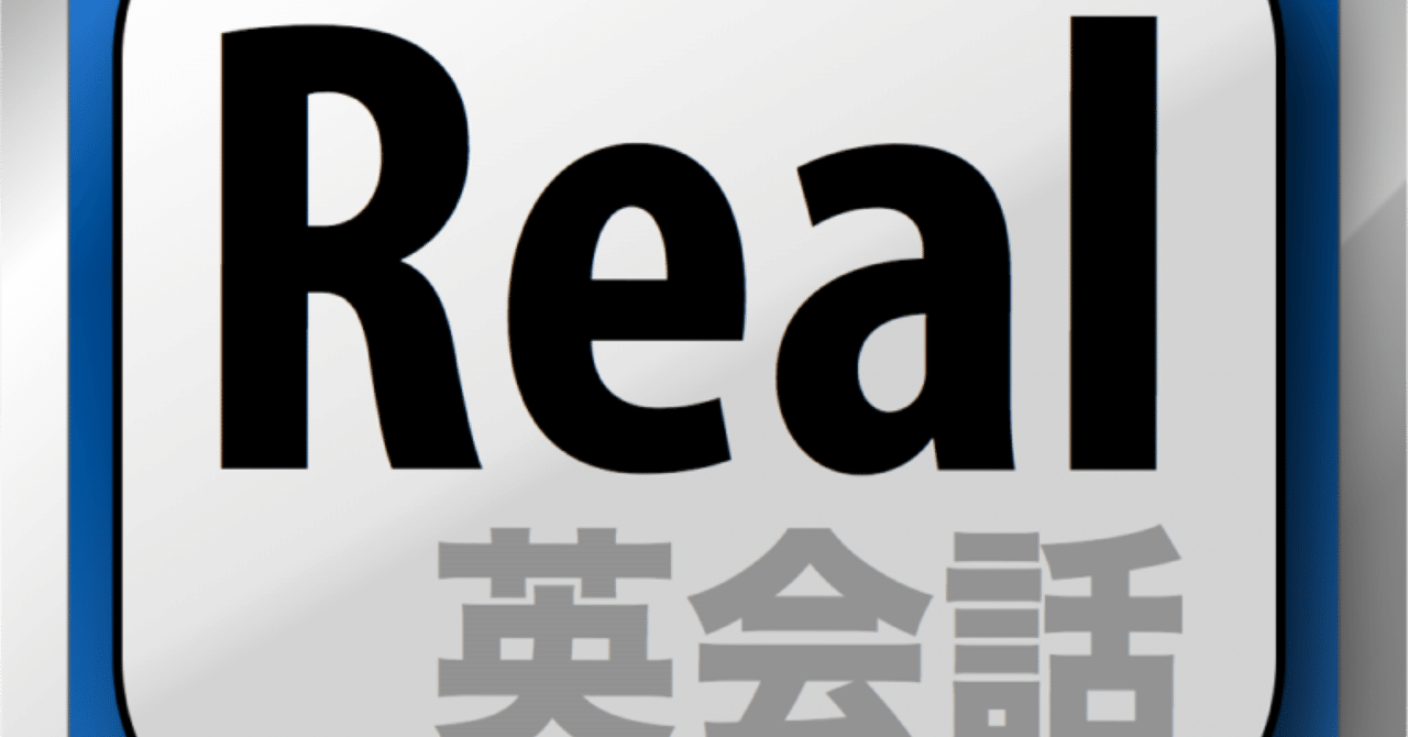 日常英会話のフレーズ集 アプリreal英会話がオススメの理由とは えーたん Note