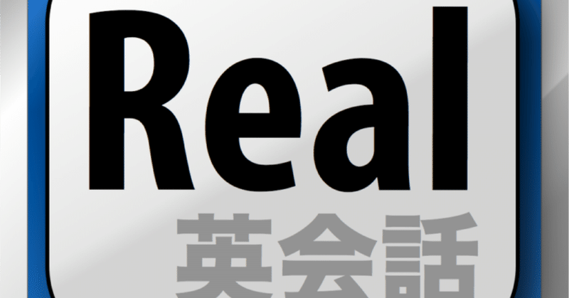 日常英会話のフレーズ集 アプリreal英会話がオススメの理由とは えーたん Note