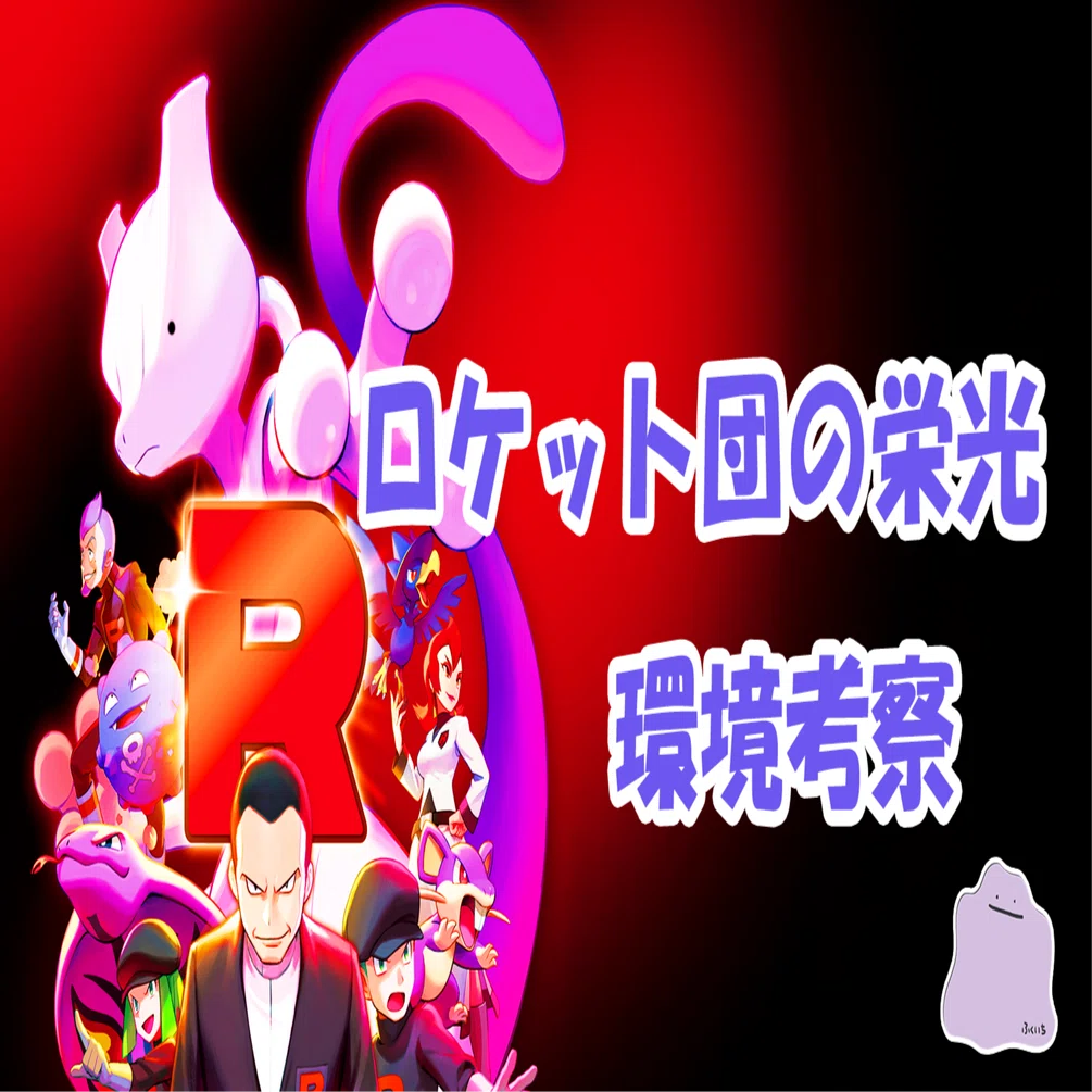 全文無料】『ロケット団の栄光』環境考察｜ふくいち