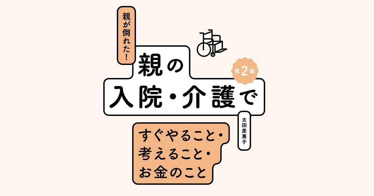 親が倒れて入院 最初に何をすべき 費用や保険の不安を解消するために 翔泳社の福祉の本 Note
