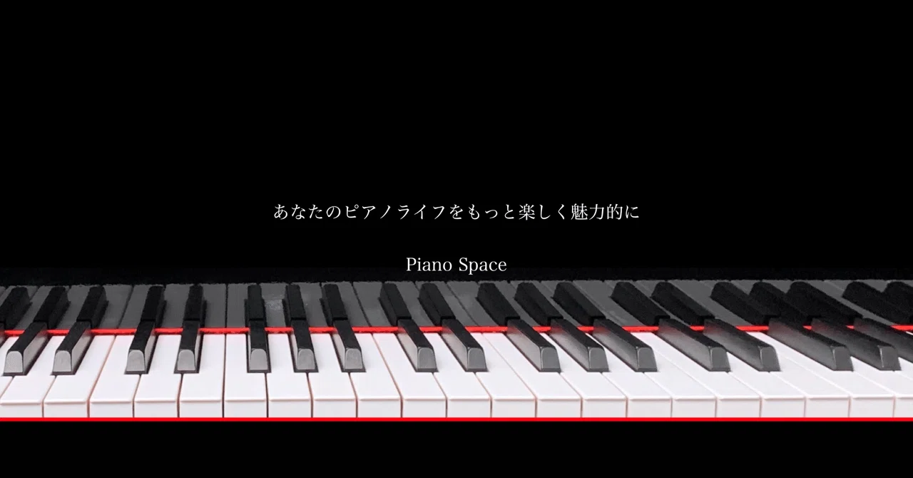 ピアノ未経験からショパンを弾くまでの最短かつ確実なルート｜ピアノスペース