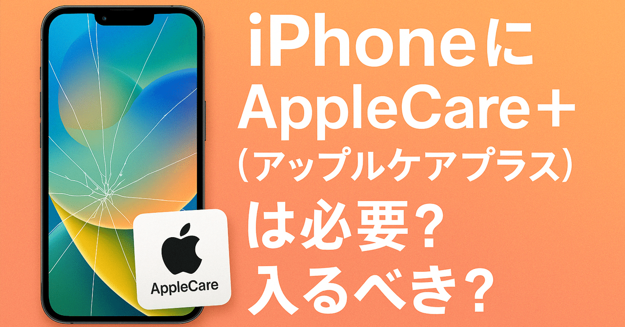 iPhoneにAppleCare＋(アップルケアプラス)は必要？入るべき？〖2025年