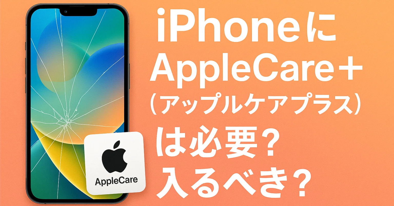 iPhoneにAppleCare+(アップルケアプラス)は必要?入るべき?〖2025年 iPhoneにAppleCare+(アップルケアプラス)は必要?入るべき?〖2025年