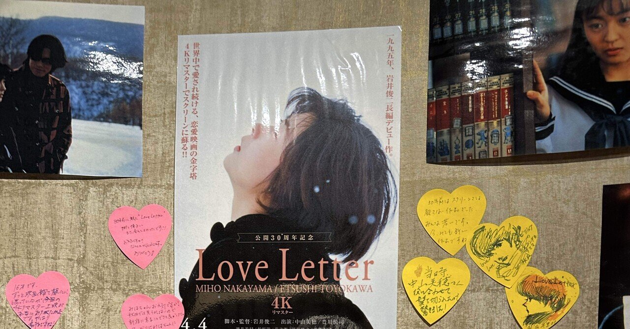 韓国の本気度を見た。映画「Love Letter」の公開30周年記念