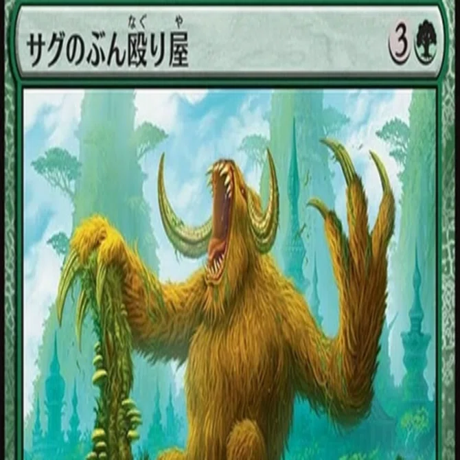 MTG】サグのぶん殴り屋、良質緑コモンクリーチャー｜くろやぎ