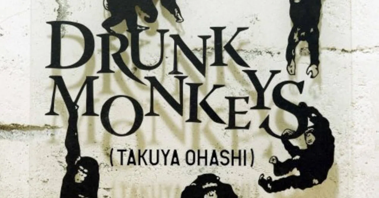 大橋卓弥『Drunk Monkeys』冷たさと温かさの間で揺れ動く、一人の男の