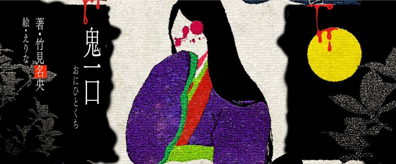 鬼一口 おにひとくち エトランゼ編集部 Note