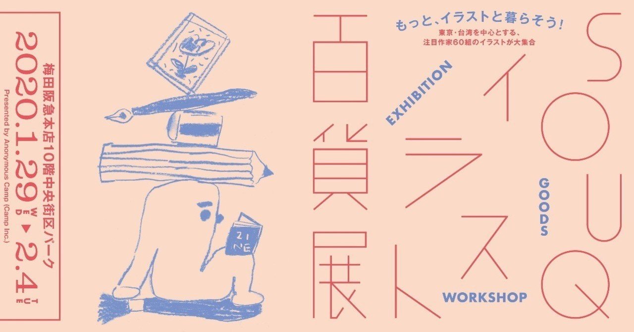 東京 台湾の注目作家60組が大集合 あなたの暮らしにイラストを迎えませんか Souqイラスト百貨展 開催のお知らせ Camp Inc Notes Note