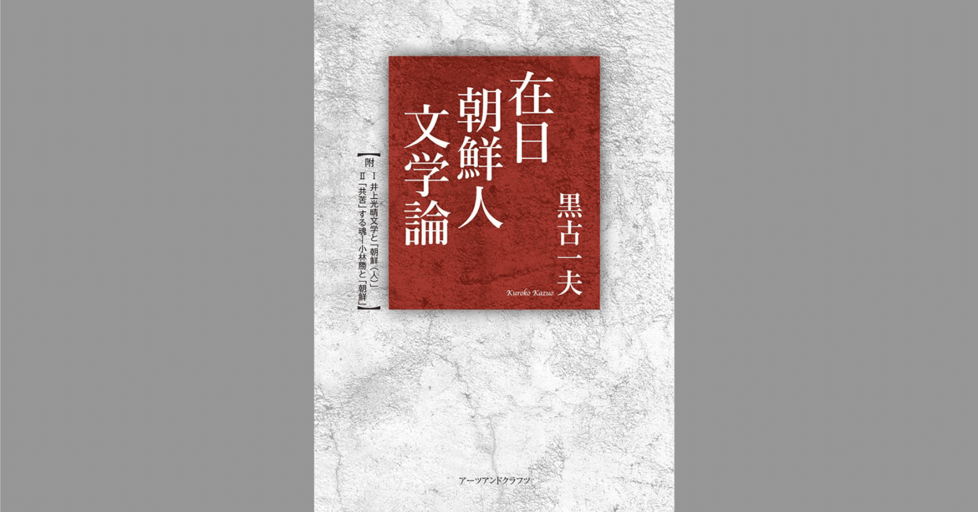 在日朝鮮人女性文学論   /作品社/金ふ我（単行本） 林浩治「在日朝鮮人作家列伝」03 金石範（キム・ソクポム