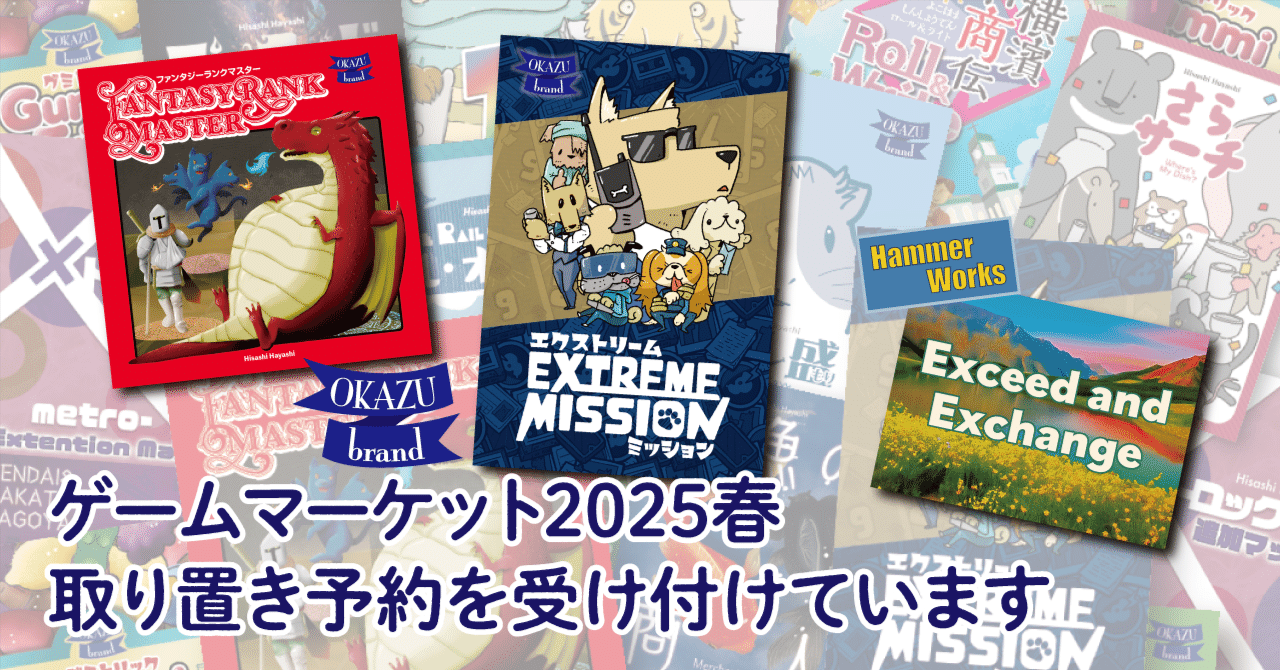 ゲームマーケット2025春取り置き予約を受け付けています|okazubrand ゲームマーケット2025春取り置き予約を受け付けています|okazubrand