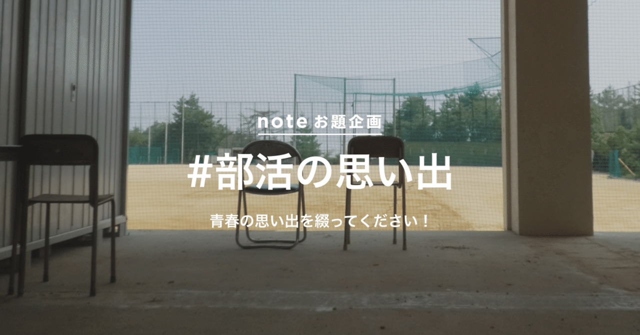 あなたの青春の思い出を教えてください お題企画 部活の思い出 を募集します Note公式 Note あなたの青春の思い出を教えてください お題企画 部活の思い出 を募集します Note公式 Note