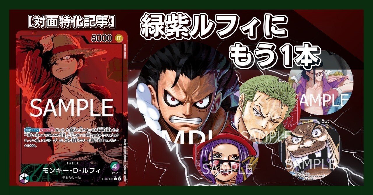 対面特化記事】緑紫ルフィにもう一本｜セカイ