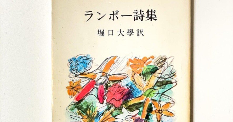 ランボー詩集 (1967年) (世界の名詩集〈7〉) 彼が見た世界に、僕らはまだ触れられる」詩の歴史に名を刻んだ
