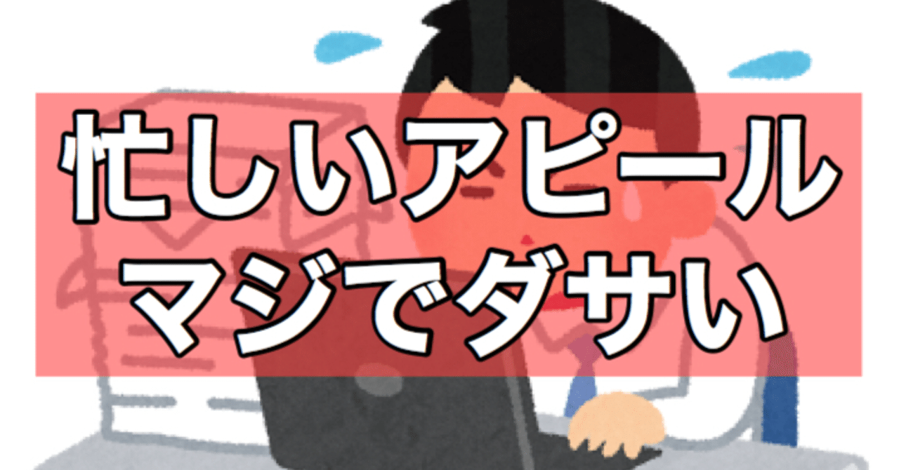 忙しいって言った瞬間に無能アピールが完了する はらけー Note