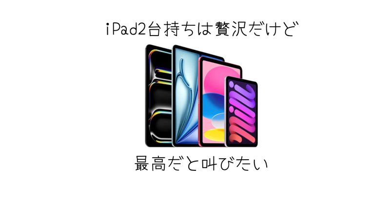 iPadのバッテリー最大容量を確認する確実で簡単な方法｜おりす