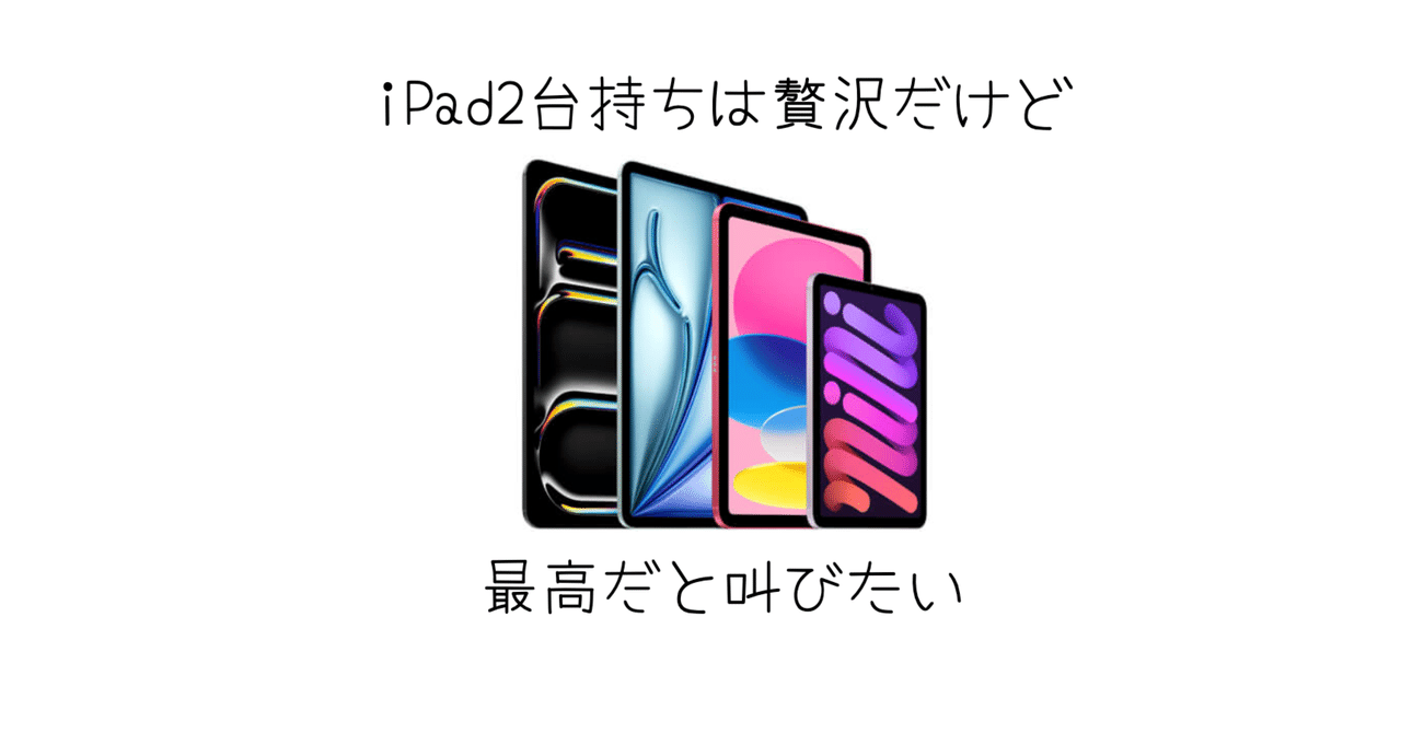 贅沢だけどiPad2台持ちが最高（異論は認める）｜-MONOQLO- Blog