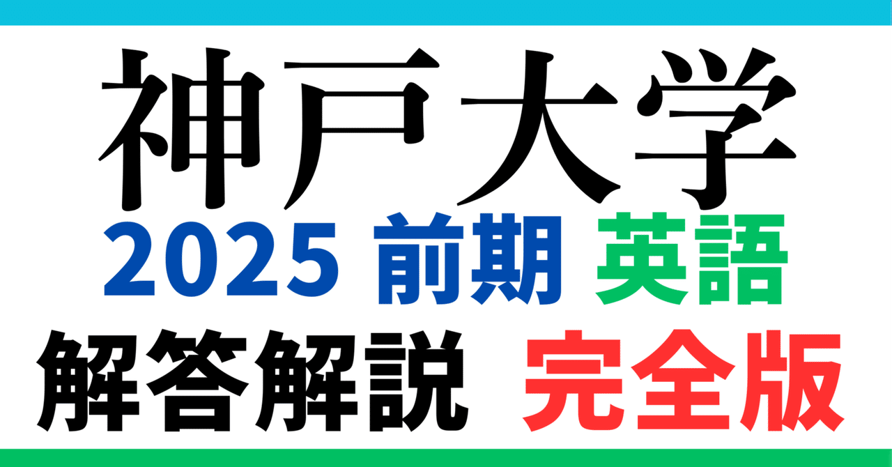 無料公開】2025年度｜神戸大学｜前期｜英語｜オリジナル解答解説