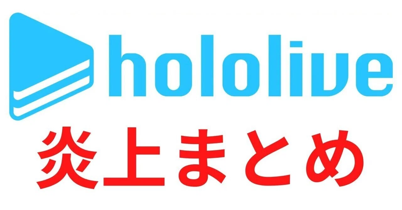 ホロライブ炎上 一覧
