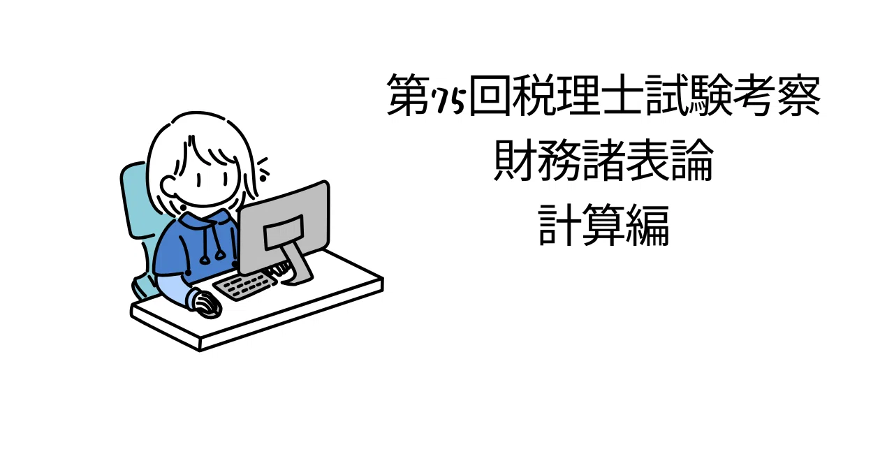 2025年（第75回）税理士試験考察（財務諸表論 計算編）｜ｷﾂﾈさん（現役