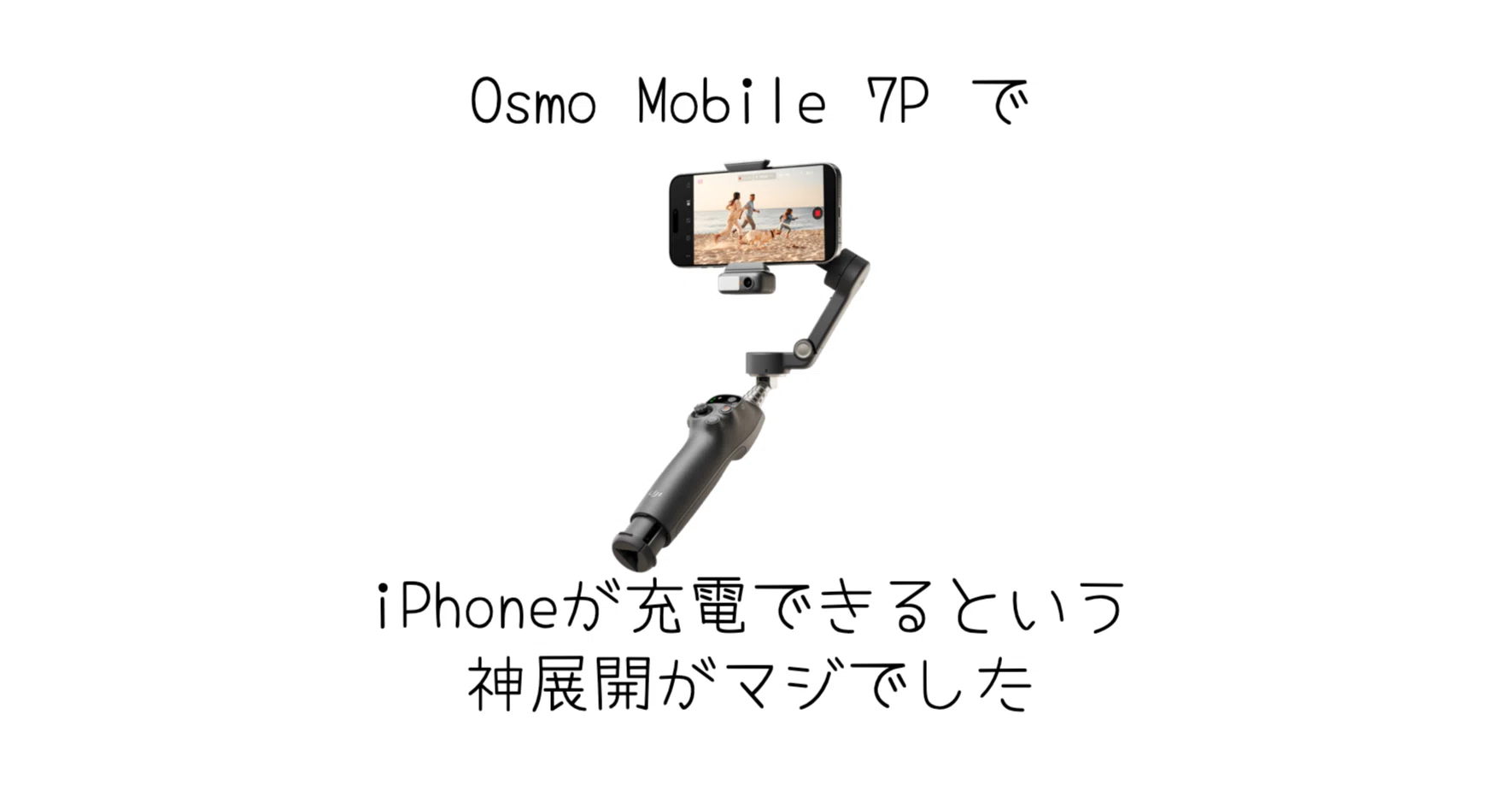 ガジェット]Osmo Mobile7PからiPhone充電できる機能が登場｜-MONOQLO 