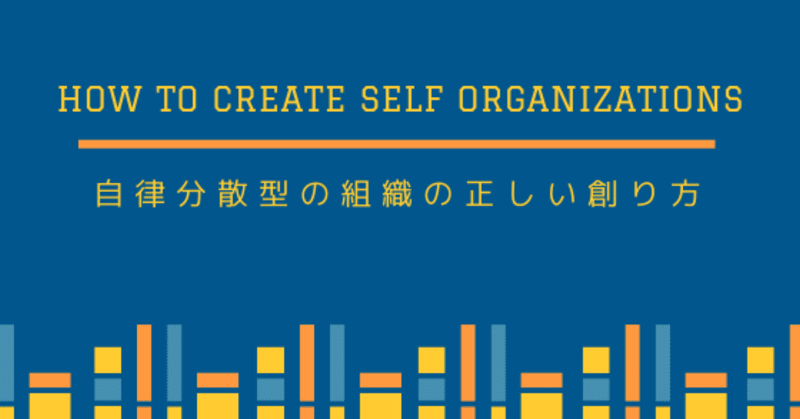 「フラットでルールが少ない組織」はストレス地獄。自律分散型の組織の正しい創り方