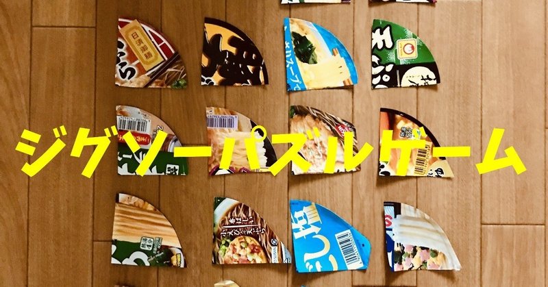 盛り上がる高齢者室内簡単レクリエーションアイデア カップ麺のふたをハサミで切ったのを使って 7枚手作りジグソーパズル ゲーム ソロレクリエーション介護士のchibiike Note