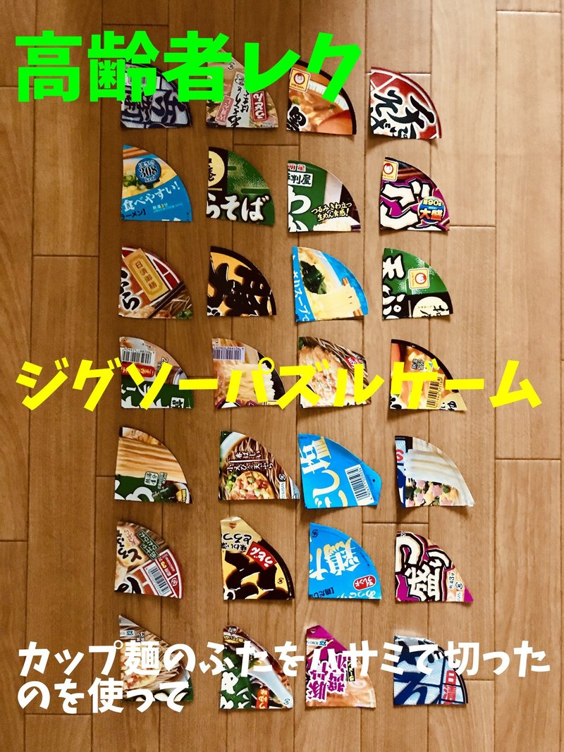 盛り上がる高齢者室内簡単レクリエーションアイデア カップ麺のふたをハサミで切ったのを使って 7枚手作りジグソーパズル ゲーム ソロレクリエーション介護士のchibiike Note