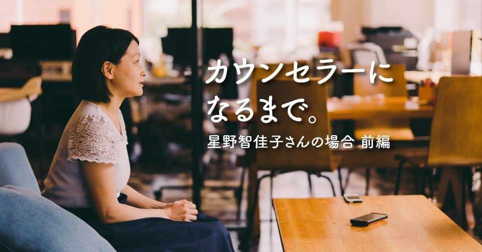カウンセラーになるまで 星野智佳子さんの場合 前編 Cotree 公式 Note