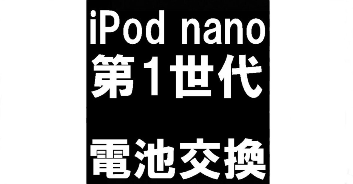 iPod nano 第1世代のバッテリー交換を7480円で対応中！電池持ち