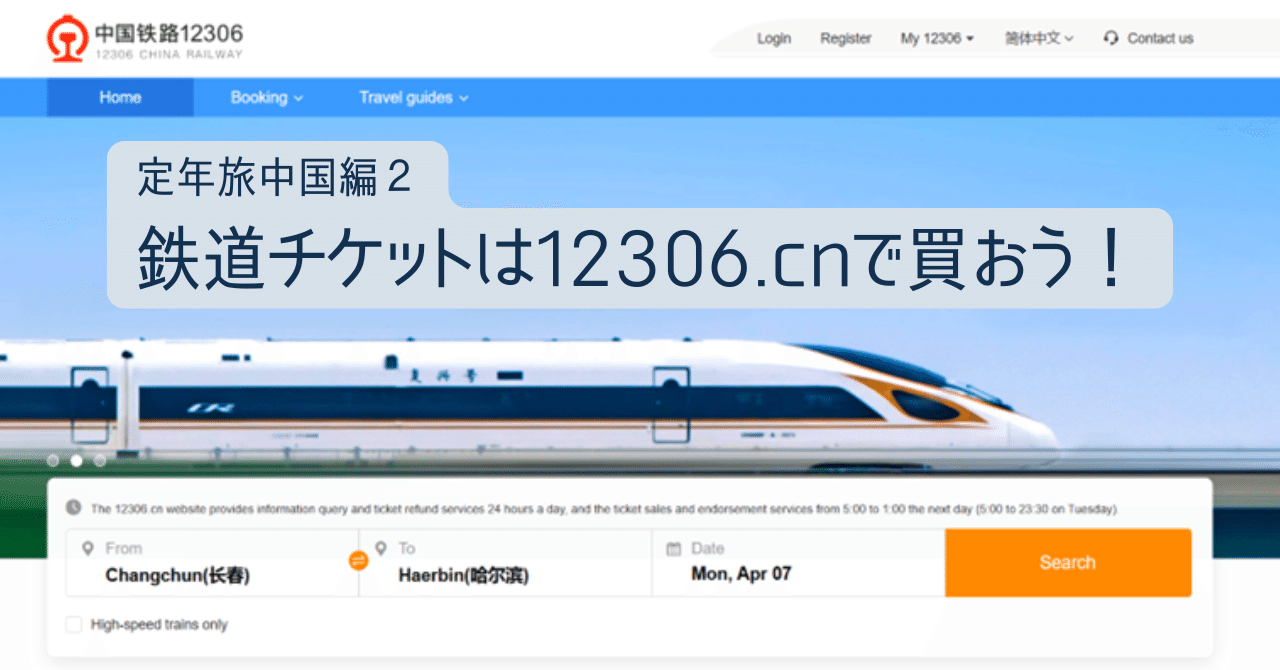 中国旅2】旅の楽しみの半分は準備。列車予約は12306使えば面白くてお
