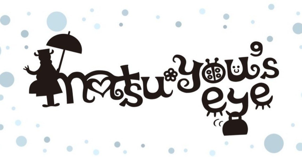 Matsu You S Eye が Noteのマガジンで復活 まつゆう 松丸祐子 Note Matsu You S Eye が Noteのマガジンで復活 まつゆう 松丸祐子 Note
