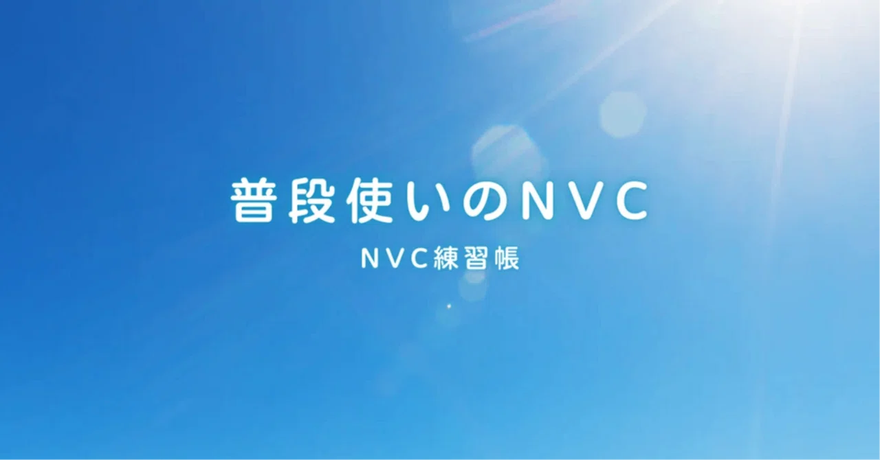つながりリクエスト」と「行動リクエスト」について - NVCを日常に 