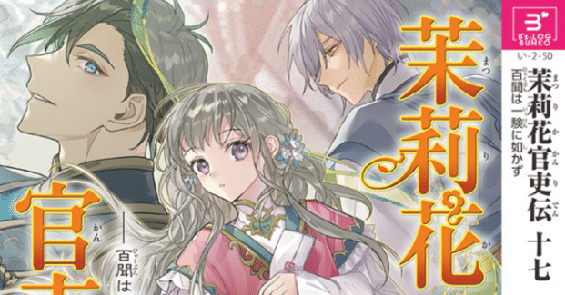 読書：「茉莉花官吏伝」 石田リンネ著｜num