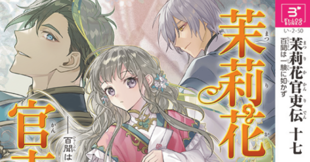 茉莉花官吏伝 1　新品サイン本 サイン本】 「茉莉花官吏伝 1」 石田リンネ / 高瀬わか / Izumi - メルカリ