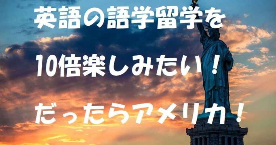 英語の語学留学を10倍楽しみたい おすすめはアメリカ えーたん Note