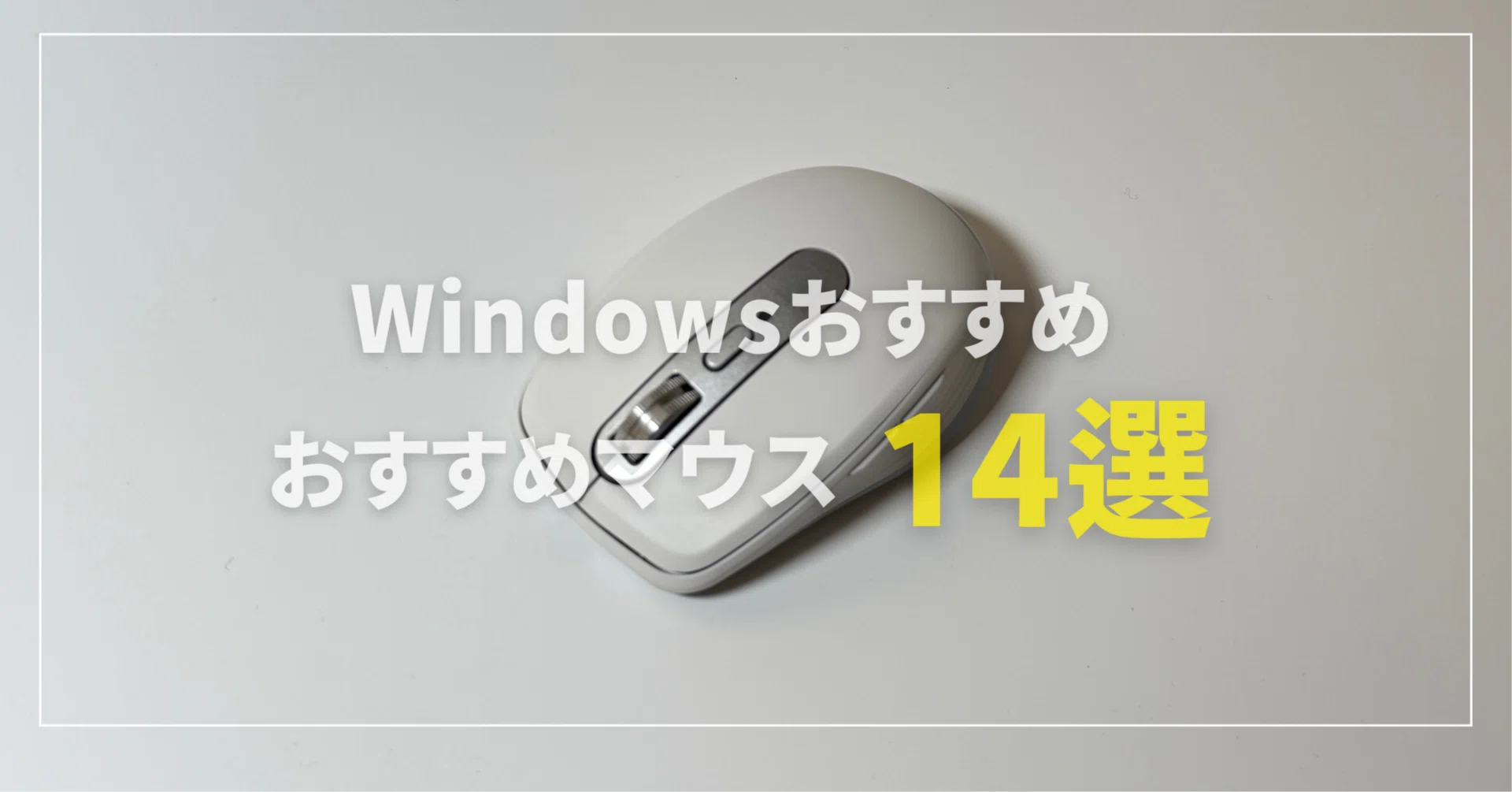 2025年最新版】仕事もプライベートも快適！Windows人気おすすめマウス 