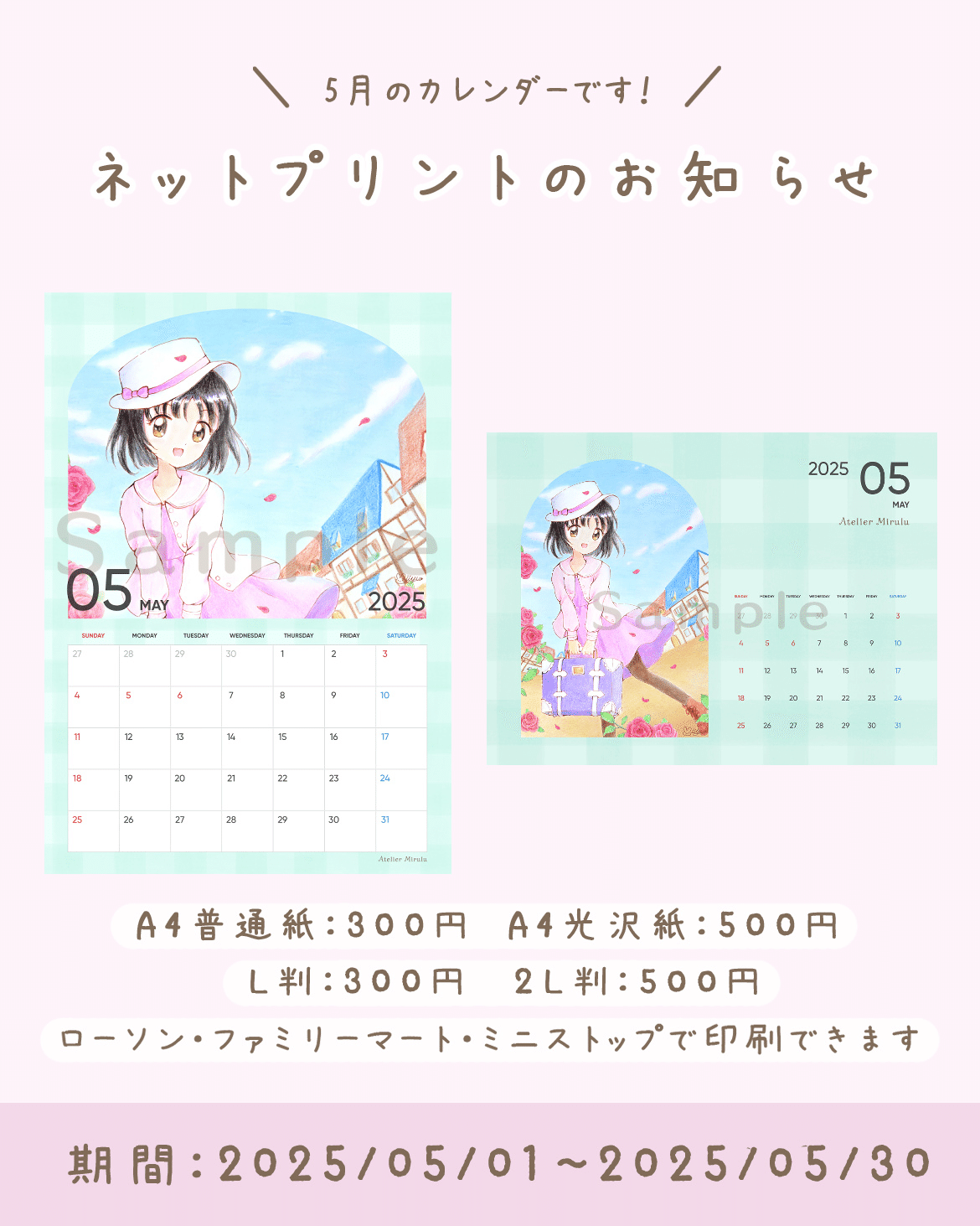 販売終了】ネットプリントのお知らせ 2025/05｜みいゆ