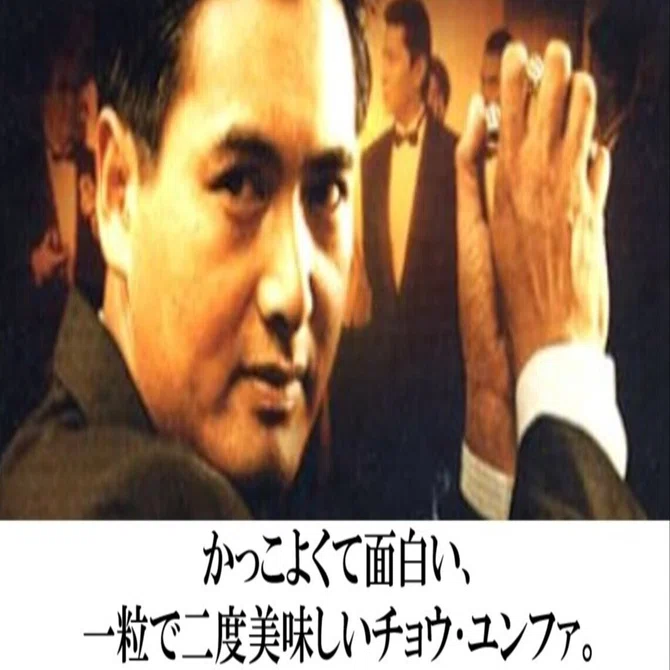 映画「ゴッド・ギャンブラー」】カッコよさとお茶目。一粒で二度