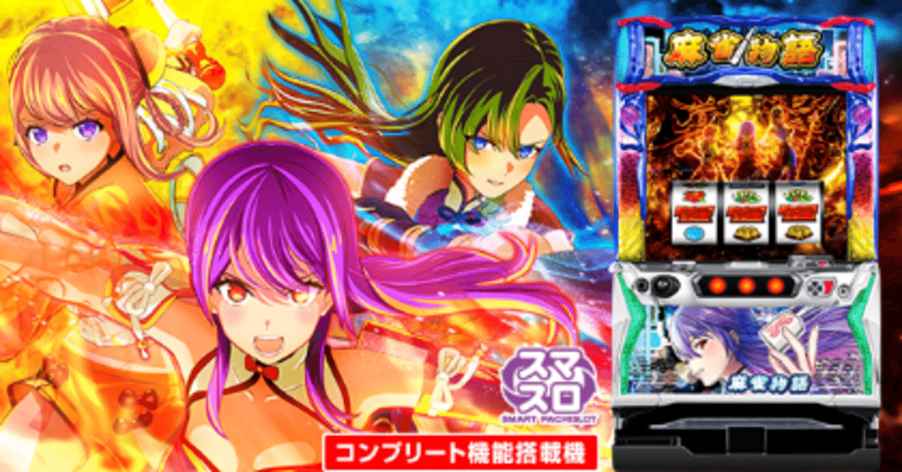 天井の秘密から設定判別まで！「L麻雀物語」の徹底攻略法｜きこり＠元