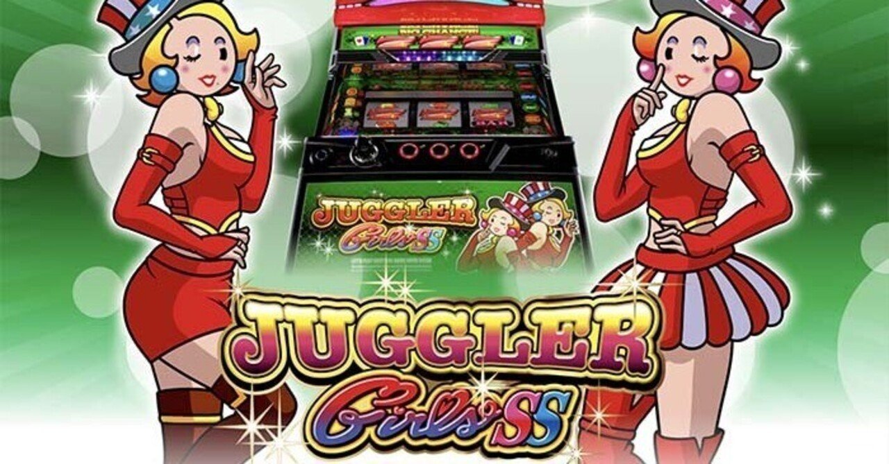 ジャグラーガールズSS（新台パチスロ）設定判別・天井・ゾーン