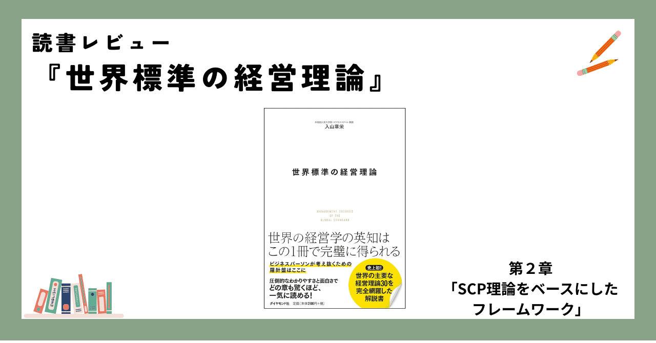 経営戦略の基本！SCP理論に基づく「3つのフレームワーク」をご紹介