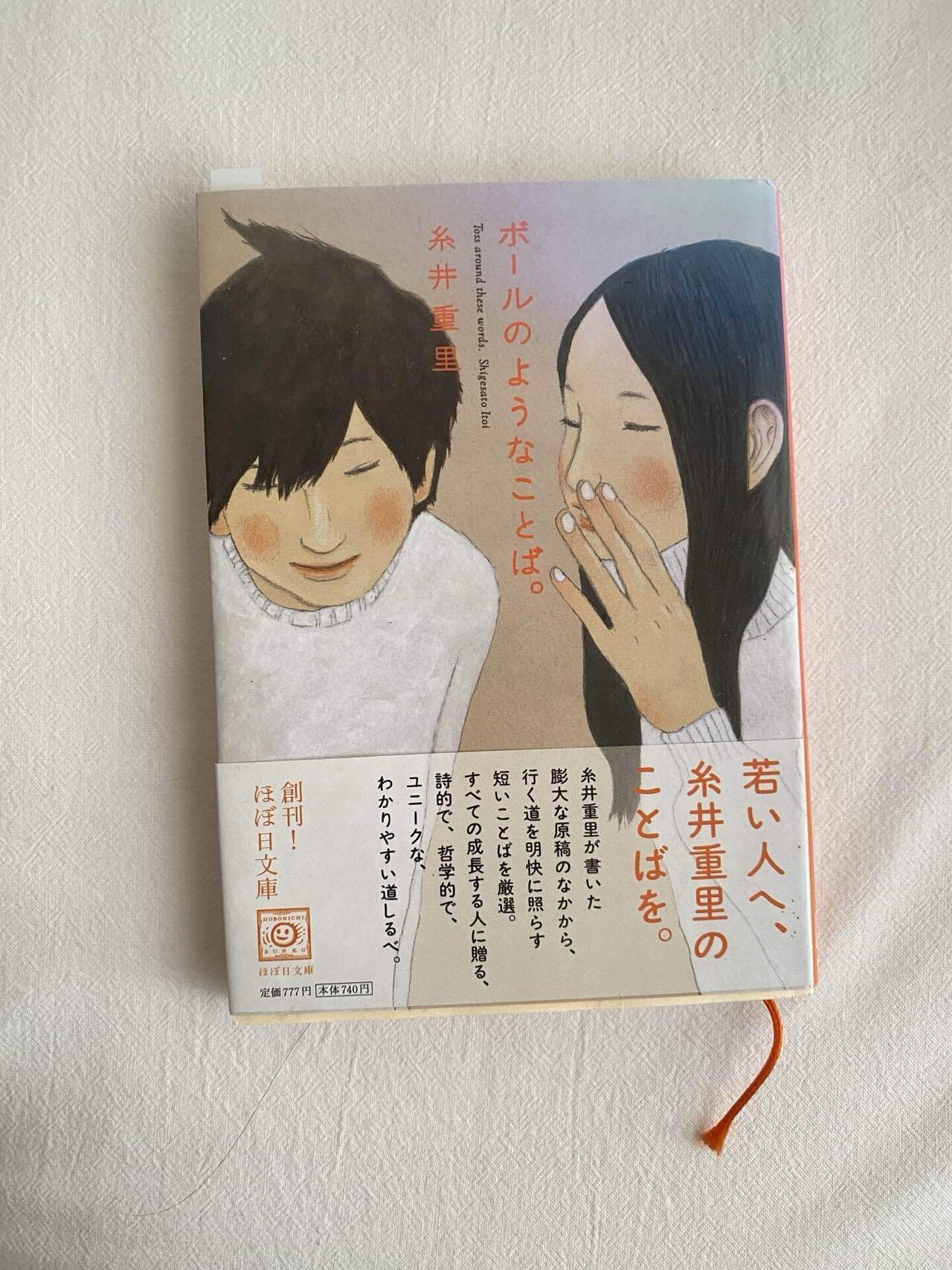 12冊セット　糸井重里　ほぼ日文庫　小さい言葉　書籍 ほぼ日刊イトイ新聞 - ボールのようなことば。